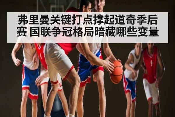 弗里曼关键打点撑起道奇季后赛 国联争冠格局暗藏哪些变量